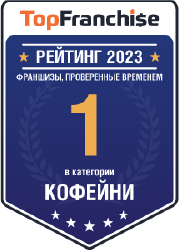 Рейтинг 2023<br><b>1 место</b> в категории «Кофейни»