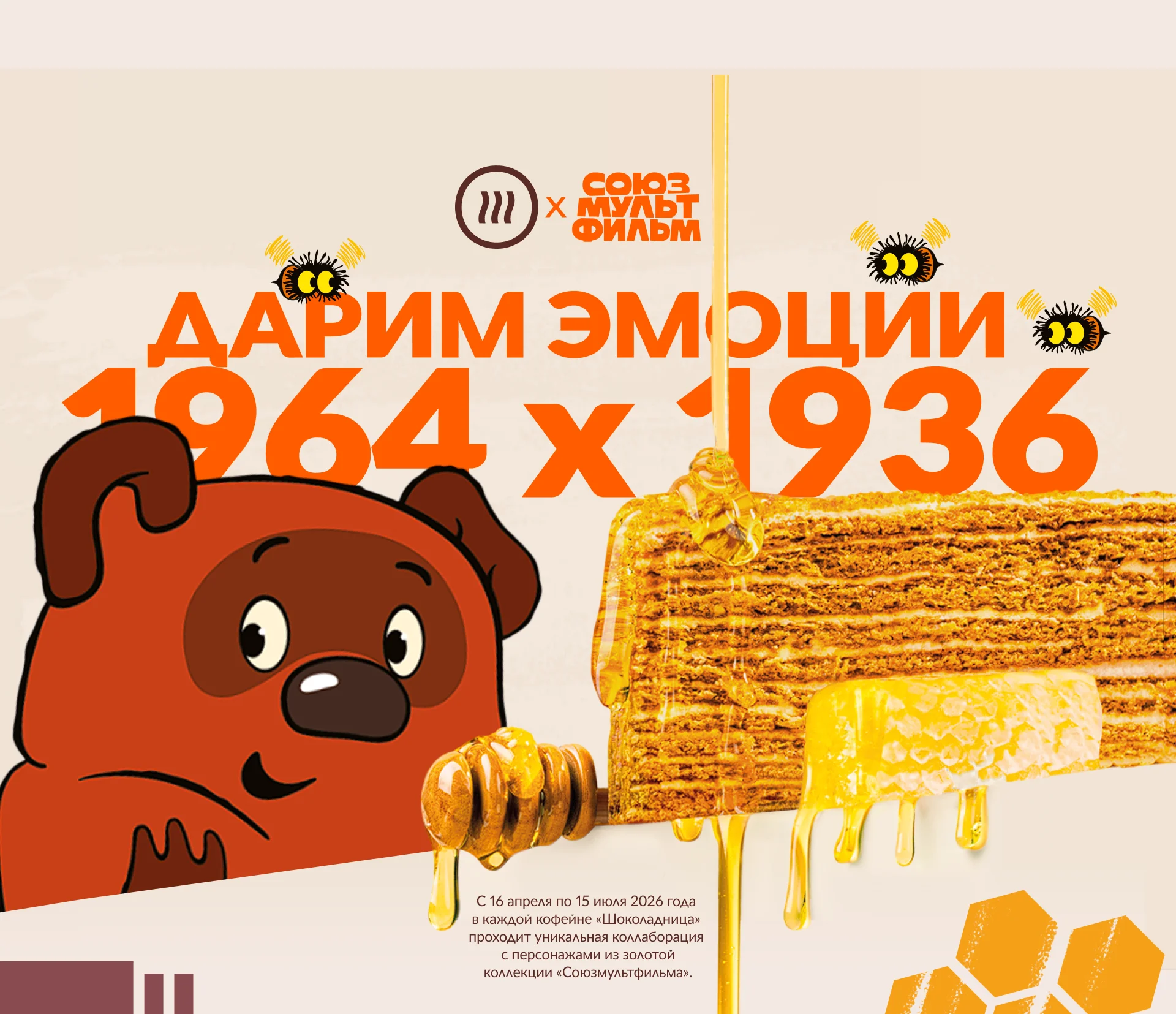 Шоколадница × Союзмультфильм — Дарим эмоции 1964 × 1936