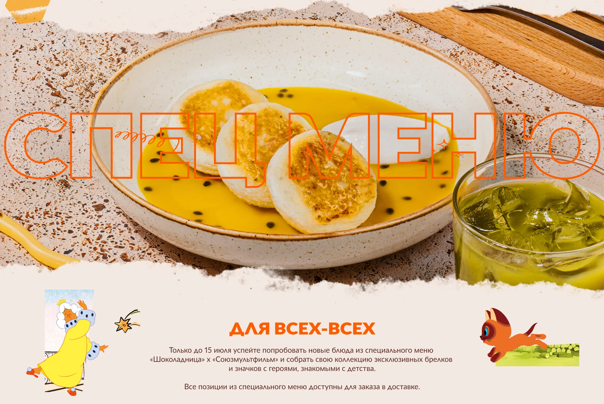 Все продукты и напитки специального меню